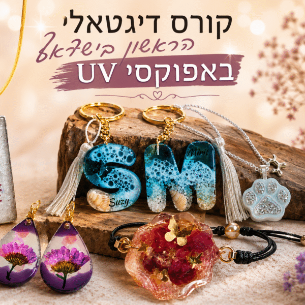 קורס דיגיטלי אפוקסי UV ליצירת תכשיטים ומחזיקי מפתחות (uv resin)